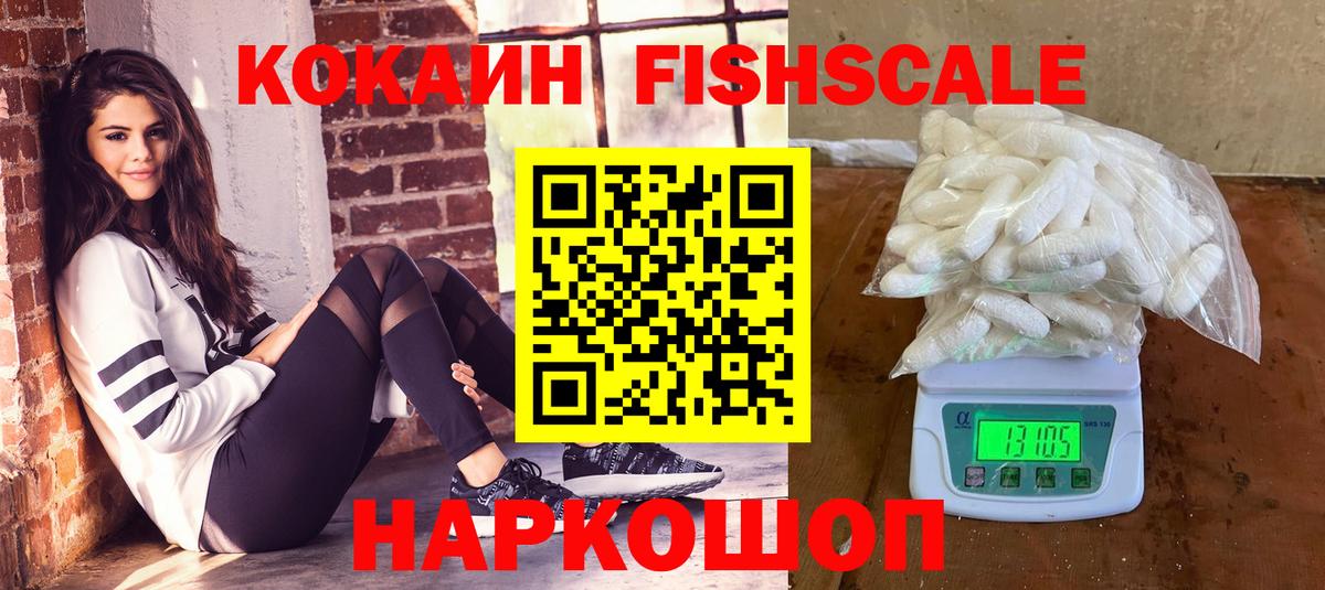 Кокаин FishScale Люберцы