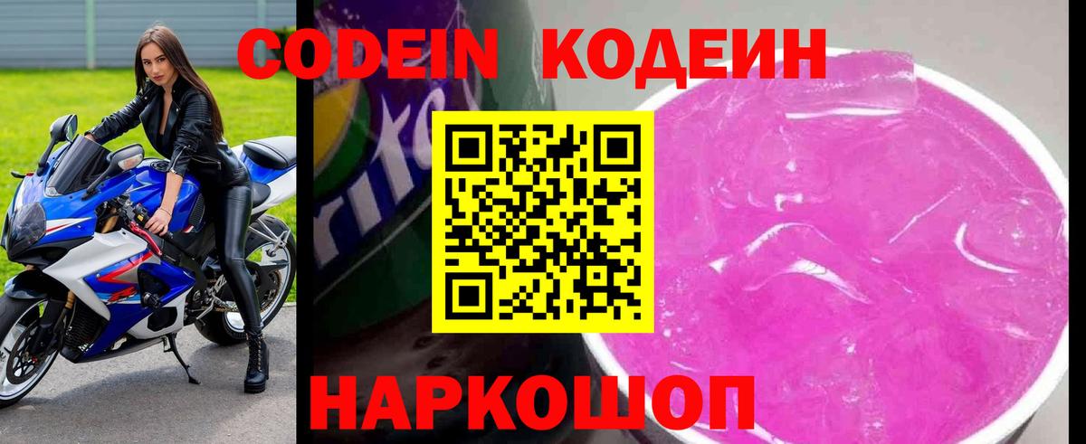 Кодеиновый сироп Lean Purple Drank  Вход с VPN  Кодеин напиток Lean (лин)  Люберцы 